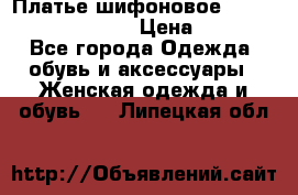 Платье шифоновое TO BE bride yf 44-46 › Цена ­ 1 300 - Все города Одежда, обувь и аксессуары » Женская одежда и обувь   . Липецкая обл.